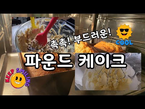 촉촉 부드러운 풍미가 좋은 파운드케이크 만들기 (사랑 하는 사람과 함께 드세요^^) #파운드 케이크 #사랑 #사랑하는 사람 #함께먹는 #빵