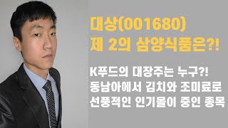 대상 - 삼양식품은 이제 그만?! 동남아에서 선풍적인 인기몰이 중인 K푸드 종목!!