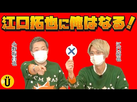 【Night routine】江口拓也の私生活？！【小野坂昌也×江口拓也】#64 -Say U Play 公式声優チャンネル-