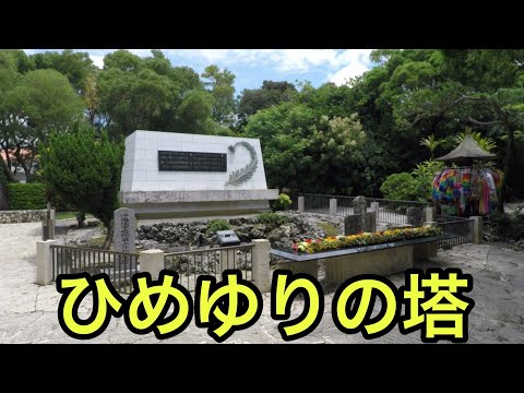 【戦跡慰霊地の絶景】ひめゆりの塔（沖縄県）「全日本人が必ず訪問すべき地」