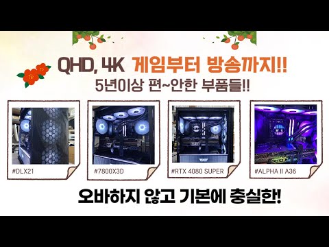 QHD, 4K 게임부터 게임방송까지 원활하게 즐겨보자!! 7800X3D + RTX 4080 SUPER