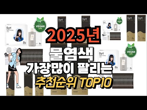 물염색 추천 판매순위 Top10  가격 평점 후기 비교 2025년