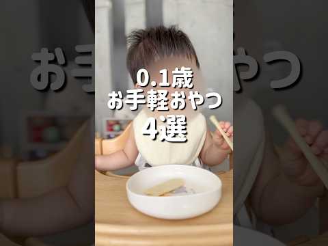 【0.1歳お手軽おやつ4選🍘】#0歳おやつ #離乳食後期 #1歳児 #アレルギーっ子 #1歳おやつ #補食