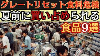 【食糧危機警報】今年の夏までに準備しないと後悔する食品9選！