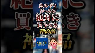 カルディ行ったら絶対に買うべき神商品7選　#おすすめ #保存