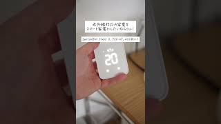 【プライムデー】SwitchBotが安い！スマート家電おすすめ4選 #shorts