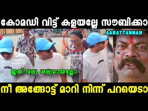 അണ്ണന് സൗബിന്റെ കയ്യിനും കിട്ടി 😂| Aarattannan soubin Troll Video| Mallu Trollen