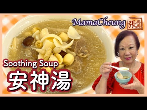 ★ 安神湯 有助睡眠除煩 一 簡單做法 ft. 澳洲EMMAS床褥 ★ Chinese Soothing Soup Easy Recipe