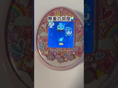 無重力部屋できみなにざっちと遊ぶ！ #tamagotchi #たまごっち #たまごっちみーつ #shorts