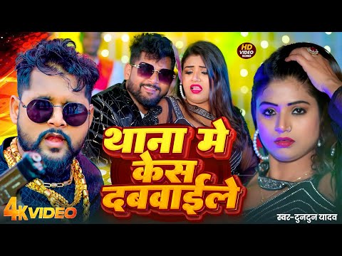 #Video। थाना में केश दबावईले।#Tuntun Yadav,#Prabha Raj। Thana Me Kesh Dabwayile । New Rangdari Song