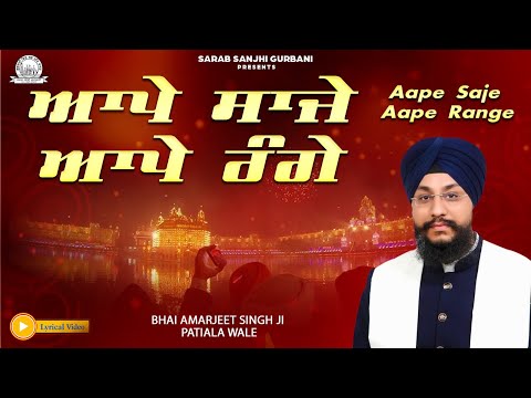 Bhai Amarjeet Singh Ji Patiale Wale - Aape Saje Aape Range - Shabad Kirtan - Sarab Sanjhi Gurbani