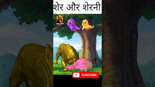 शेर और शेरनी की कहानी |kahani #hindistoriesanimals #cartooncartoon #cartoonvideo 🙏🙏🤩