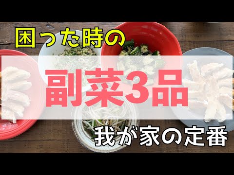 【SNS未公開】爆速飯およねの副菜三品