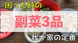 【SNS未公開】爆速飯およねの副菜三品