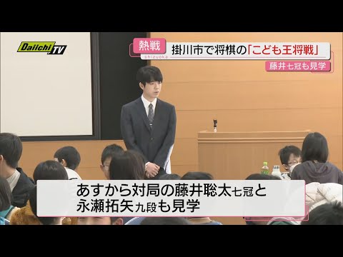 藤井七冠も見学　掛川市で王将戦の対局前に「子ども王将戦」開催