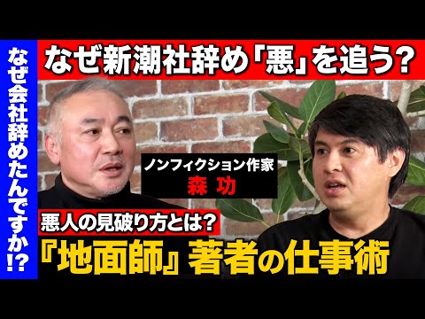 【日本の闇迫る男vs高橋弘樹】地面師から安倍政権、日本大学まで…ノンフィクション作家の矜持！新潮社辞めて現場で粘り続けるわけ【ReHacQvs森功】