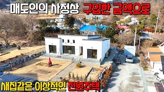 (618) 매도 사정상 구입한 금액으로 2년차 이상적인 전원주택 독보적 42평 제천시 소재