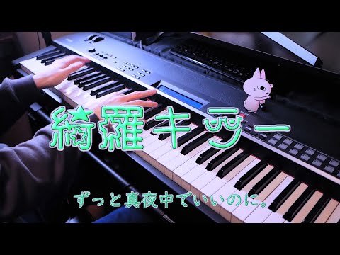 綺羅キラー - ずっと真夜中でいいのに。 / Kira Killer (feat. Mori Calliope) - ZUTOMAYO (Piano Cover)