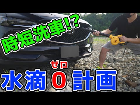 洗車時間大幅短縮！？コードレスブロワー使ってみた！【VOLTAGA】