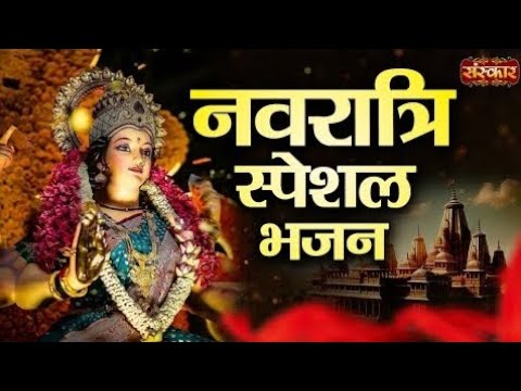 #नवरात्रि माता रानी का भजन || #navratri #navratribhajan