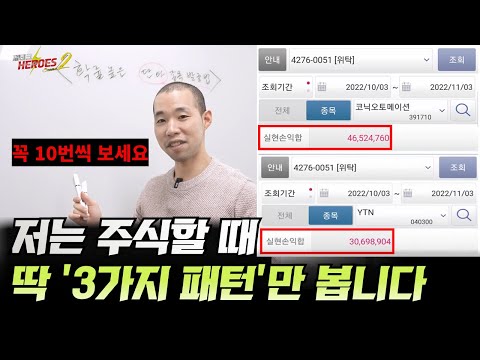 저는 주식할 때 딱 "3가지 패턴"만 봅니다(단타 종목발굴 1분이면 됩니다)[재테크 히어로즈2 - 12화]