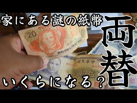 家に謎にある紙幣を両替したら幾らになるのか？