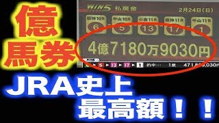 WIN5 で億馬券！ ＪＲＡ史上 最高額の4億7000万 馬券 が的中！！