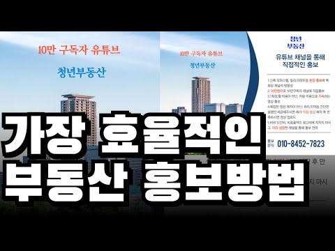 부동산 신축오피스텔, 빌라, 아파트 등 분양 홍보 가장 효율적인 방법은?