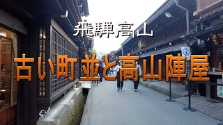 飛騨高山 「古い町並と高山陣屋」