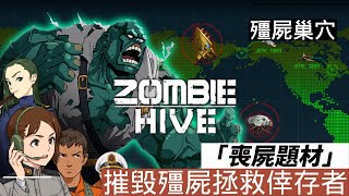 【哈姆手遊試玩】《殭屍巢穴》Zombie Hive 喪屍題材的放置類型小遊戲 | 摧毀殭屍並在受病毒感染的地下秘密武器實驗室拯救倖存者