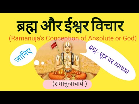 ब्रह्म विचार और ईश्वर विचार।। रामानुजचर्य के विशिष्टाद्धैत्  दर्शन।। भारतीय दर्शन