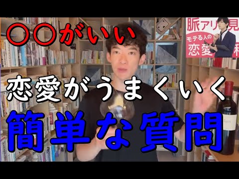 【メンタリストDaiGo】〇〇がいいか聞くだけ！【恋愛がうまくいく】かわかる質問 【切り抜き】