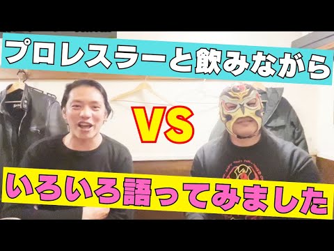 プロレスラーと飲みながらいろいろ語ってみました