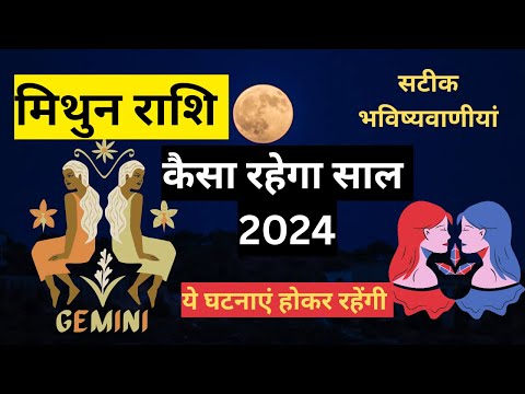 मिथुन वार्षिक राशिफल 2024, #mithunrashi2024 #horoscope  #gemini