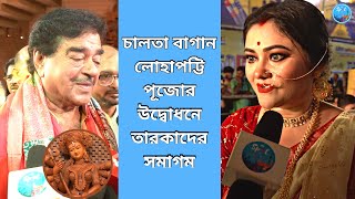 চালতা বাগান লোহাপট্টি পূজোর উদ্বোধনে তারকাদের সমাগম। Durga Puja | Opening | Koneenica Banerjee