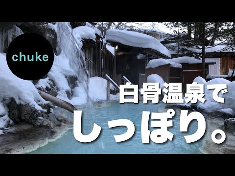 第28回　冬キャンプに行かず、白骨温泉で心と体をあたためてきました