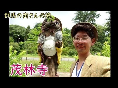 群馬の寅さんの旅　茂林寺