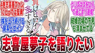 【マケイン】志喜屋夢子を語りたい→対するネットの反応集【負けヒロインが多すぎる！】