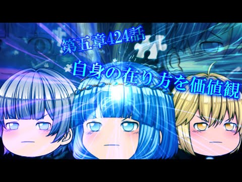 専属神篇第4幕帝国下巻～僕らの神話～424話「自身の在り方を価値観」