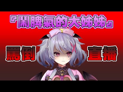 罵倒直播，鬧脾氣的可愛大姊姊【Aoi直播精華】 #台灣Vtuber #Aoilive