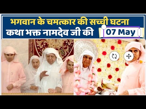 07 May | भगवान के चमत्कार की सच्ची घटना | कथा भक्त नामदेव जी की  | SSDN |Shri Anandpur Satsang