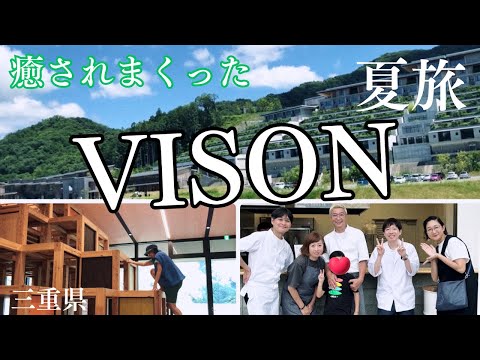 【虻ちゃん家族旅】行って見たかったVISONは想像以上に最高だった。三重県