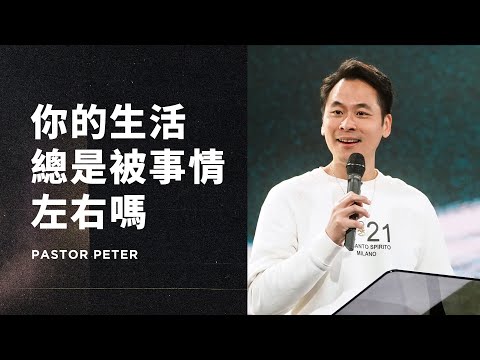 你的生活總是被事情左右嗎｜萬力豪牧師 Pastor Peter