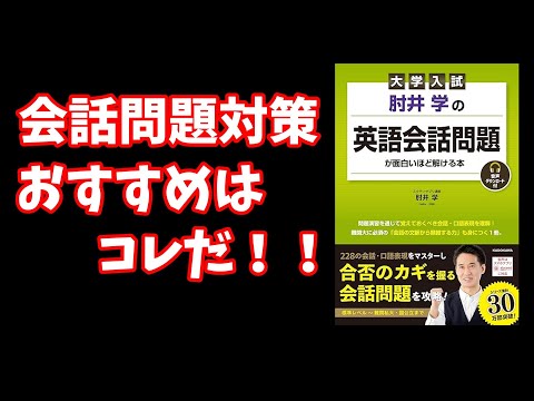 【肘井本】会話問題対策 おすすめはコレだ！！【大学受験】【voicevox】