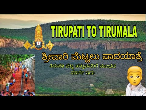 Srivari mettu/Tirupati to thirumala/ಶ್ರೀವಾರಿ ಮೆಟ್ಲು /ತಿರುಪತಿ