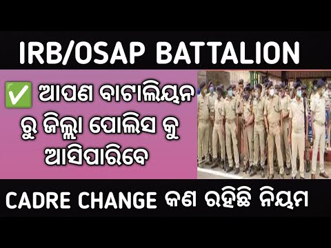 IRB OSAP BATTALION ରୁ DIST POLICE କୁ ଯାଇପାରିବେ!!DIST CADRE RULES & REGULATIONS!!