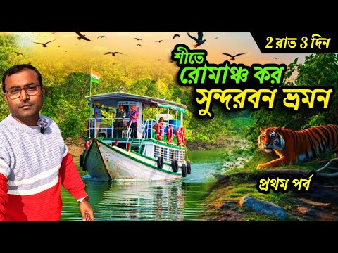 শীতে রোমাঞ্চ কর সুন্দরবন ভ্রমন | 2 Nights 3 Days Sundarban Tour Package | Sundarban Tour Plan 2024