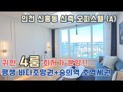 [인천신축오피스텔]  평생 인천항 바다조망권을 즐겨보세요~귀한 4룸 최저가분양♡학세권+초역세권+오션뷰♡