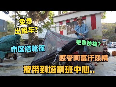 “24小时不花钱”在喀布尔，阿富汗首都