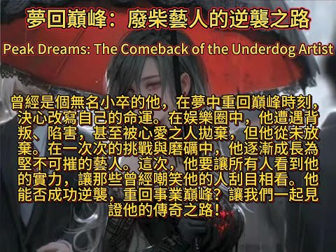 夢回巔峰：廢柴藝人的逆襲之路Peak Dreams: The Comeback of the Underdog Artist